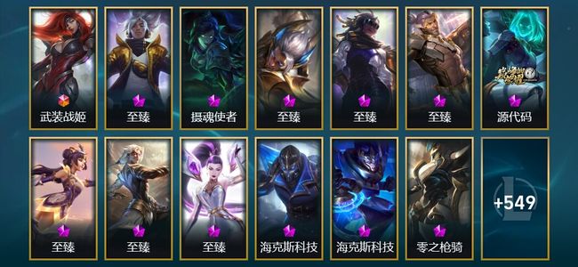 英雄联盟（LOL）1终极 19神话 10臻彩 63限定 48传说 562皮肤 315炫彩 172英雄