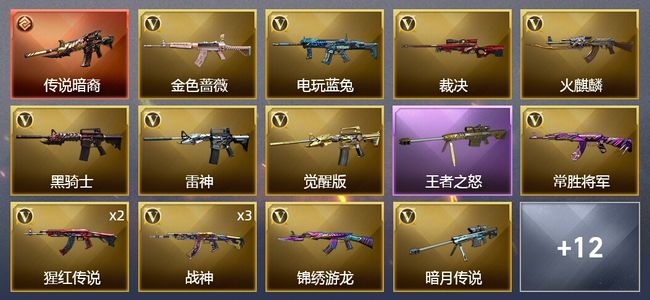 穿越火线（CF）1传说武器 1王者武器 25V武器 2V角色 12皮肤 可排位