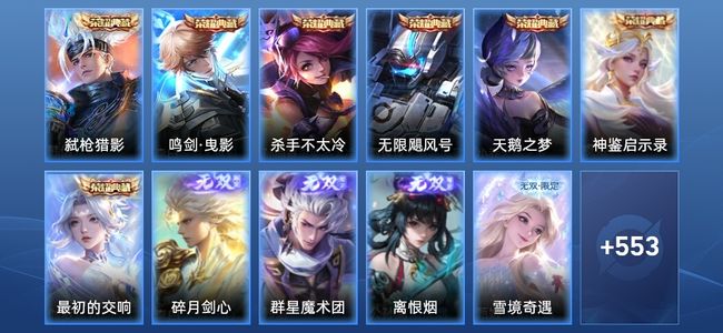 王者荣耀V10 7典藏 5无双 89传说 183史诗 567皮肤 最强王者
