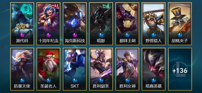英雄联盟（LOL）3神话 5臻彩 10限定 17传说 149皮肤 18炫彩 172英雄