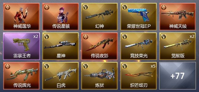 穿越火线（CF）2传说角色 7传说武器 10王者武器 1炫金武器 101V武器 10V角色 33皮肤 可排位 枪王