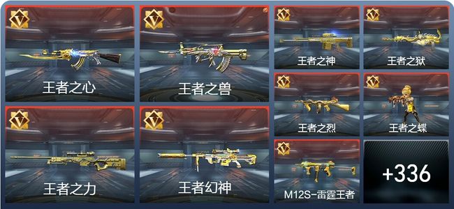 穿越火线：枪战王者V8 31王者 379英雄武器 13英雄角色 581万化 枪皇