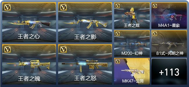 穿越火线：枪战王者V8 8王者武器 143英雄武器 6英雄角色 339万化 枪皇SSS