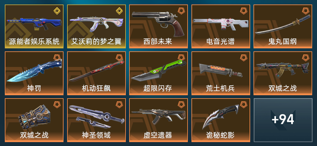 无畏契约16橙皮 2金皮 12紫皮 108皮肤 42110皮肤总价值 1410已用源晶