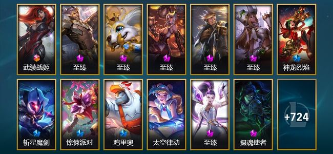 英雄联盟（LOL）2终极 18神话 10臻彩 122限定 65传说 737皮肤 95炫彩 171英雄