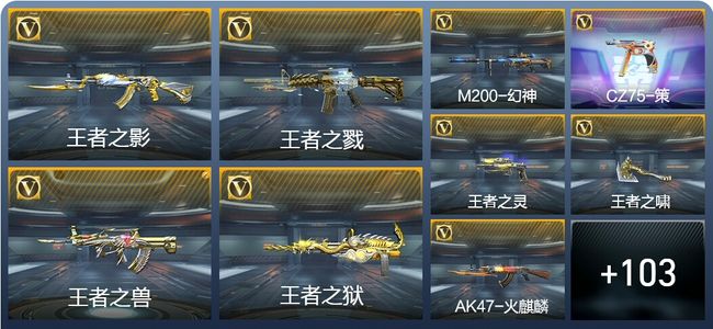 穿越火线：枪战王者V6 10王者武器 112英雄武器 4英雄角色 187万化 枪皇S