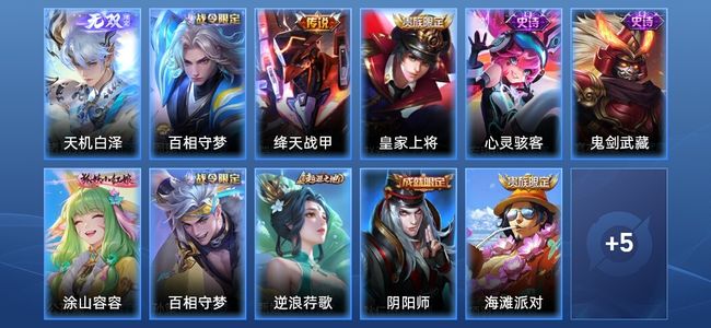 王者荣耀V5 1无双 1传说 5史诗 17皮肤 最强王者