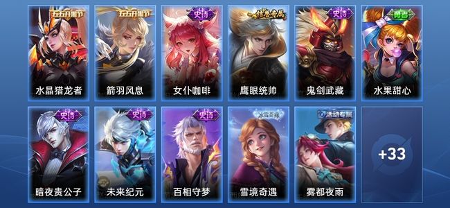王者荣耀9史诗 44皮肤 永恒钻石II
