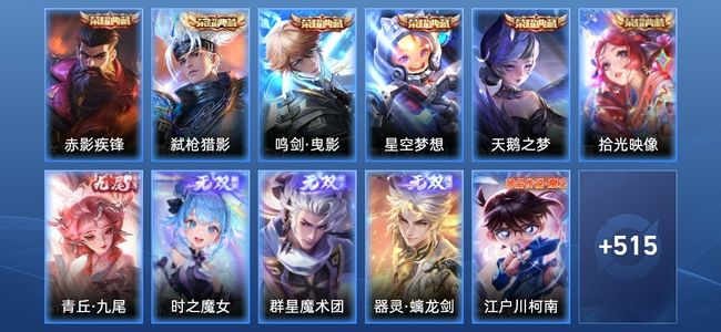 王者荣耀V10 6典藏 4无双 66传说 184史诗 529皮肤 至尊星耀I