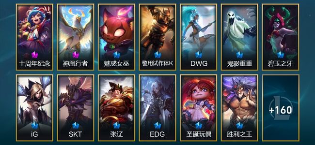 英雄联盟（LOL）2神话 12限定 16传说 173皮肤 56炫彩 156英雄 翡翠
