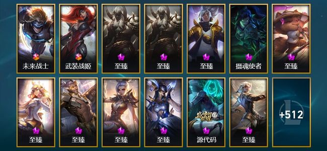 英雄联盟（LOL）2终极 16神话 14臻彩 96限定 60传说 525皮肤 151炫彩 171英雄 钻石