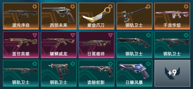 无畏契约5橙皮 3紫皮 23皮肤 11220皮肤总价值 450已用源晶 黄金