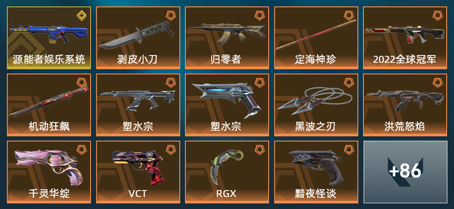 无畏契约18橙皮 1金皮 11紫皮 100皮肤 49180皮肤总价值 1155已用源晶