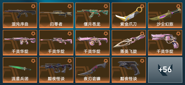 无畏契约17橙皮 5紫皮 70皮肤 33480皮肤总价值 1100已用源晶 黄金