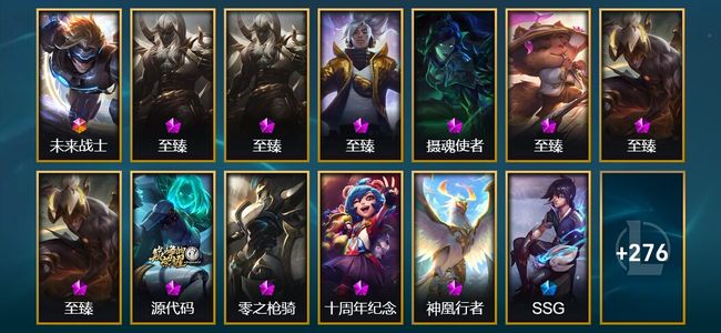 英雄联盟（LOL）1终极 11神话 7臻彩 42限定 24传说 289皮肤 90炫彩 171英雄 白银