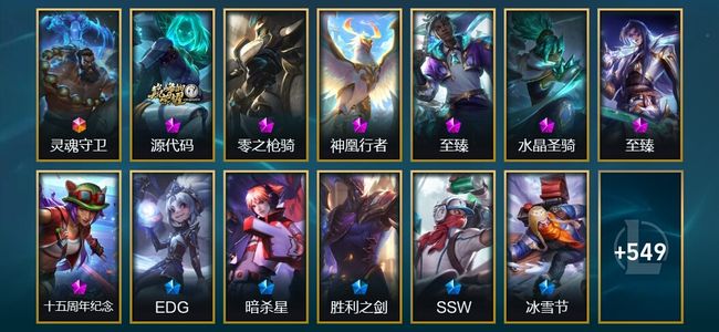 英雄联盟（LOL）1终极 8神话 16臻彩 72限定 53传说 570皮肤 181炫彩 172英雄