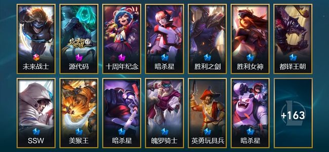 英雄联盟（LOL）1终极 2神话 16限定 15传说 176皮肤 7炫彩 161英雄