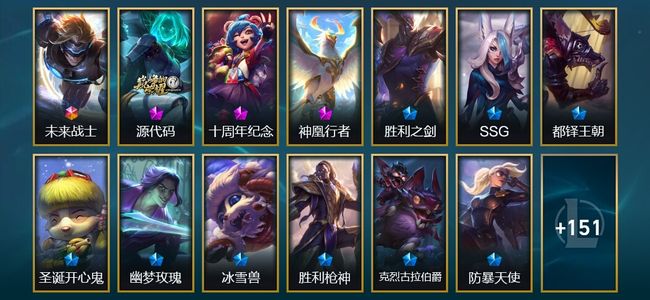 英雄联盟（LOL）1终极 3神话 2臻彩 12限定 20传说 164皮肤 35炫彩 172英雄