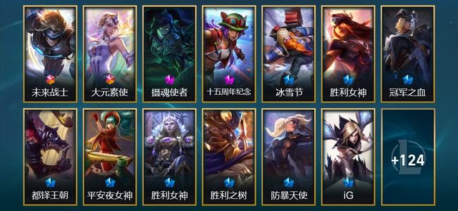 英雄联盟（LOL）2终极 1神话 4臻彩 17限定 13传说 137皮肤 61炫彩 173英雄