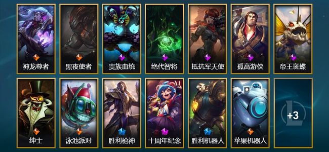 英雄联盟（LOL）1神话 1臻彩 2限定 5传说 16皮肤 2炫彩 61英雄