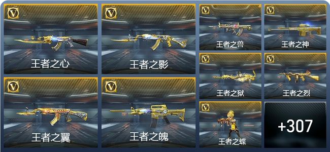 穿越火线：枪战王者V8 27王者武器 316英雄武器 7英雄角色 389万化 枪圣SS