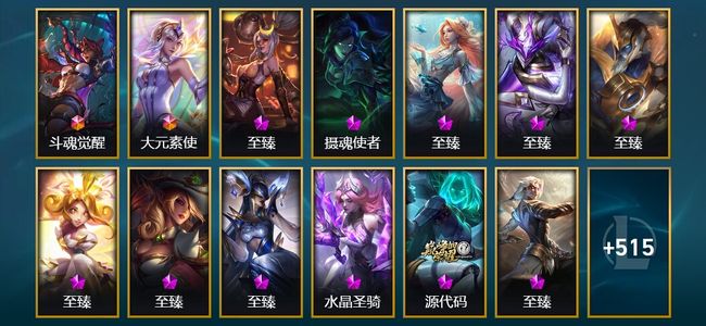 英雄联盟（LOL）2终极 28神话 17臻彩 85限定 64传说 528皮肤 205炫彩 171英雄 白银