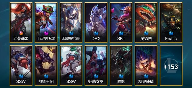英雄联盟（LOL）1终极 1神话 5臻彩 21限定 35传说 166皮肤 33炫彩 171英雄 白银