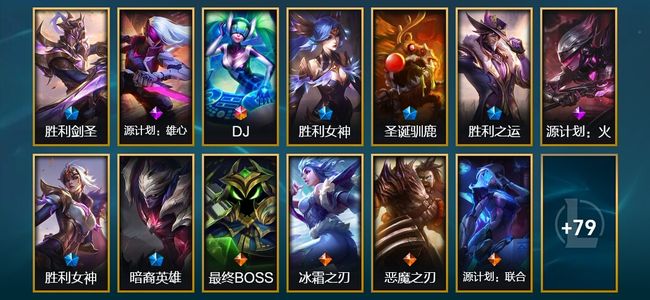 英雄联盟（LOL）1终极 1臻彩 16限定 12传说 92皮肤 20炫彩 171英雄 钻石