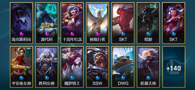英雄联盟（LOL）4神话 5臻彩 16限定 16传说 153皮肤 30炫彩 171英雄 白银