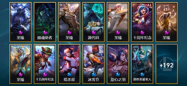英雄联盟（LOL）9神话 6臻彩 35限定 23传说 205皮肤 39炫彩 171英雄 黄金