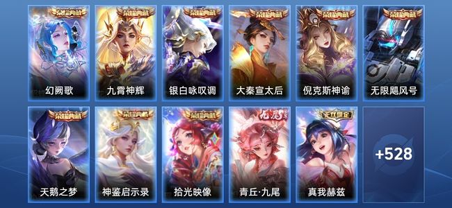 王者荣耀V10 9典藏 6无双 69传说 189史诗 540皮肤 至尊星耀V