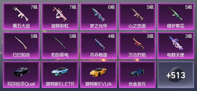 和平精英4载具 10升级枪 17粉装 294枪皮 245套装 109545热力 25印记 星钻