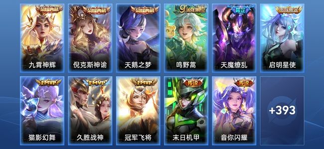 王者荣耀V8 3典藏 10传说 125史诗 404皮肤 荣耀王者