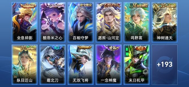 王者荣耀V7 1典藏 16传说 61史诗 205皮肤 永恒钻石V