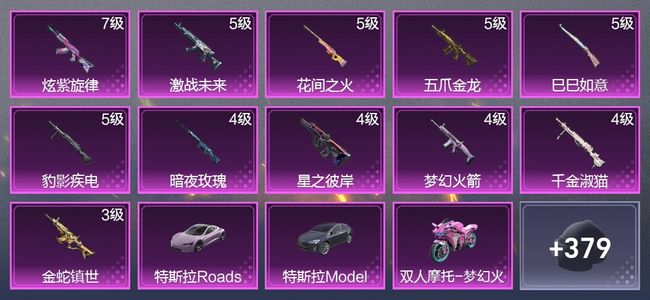 和平精英5载具 11升级枪 9粉装 234枪皮 153套装 8,4148热力 15印记 王牌