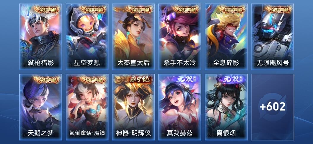 王者荣耀V10 8典藏 6无双 100传说 201史诗 616皮肤 至尊星耀I