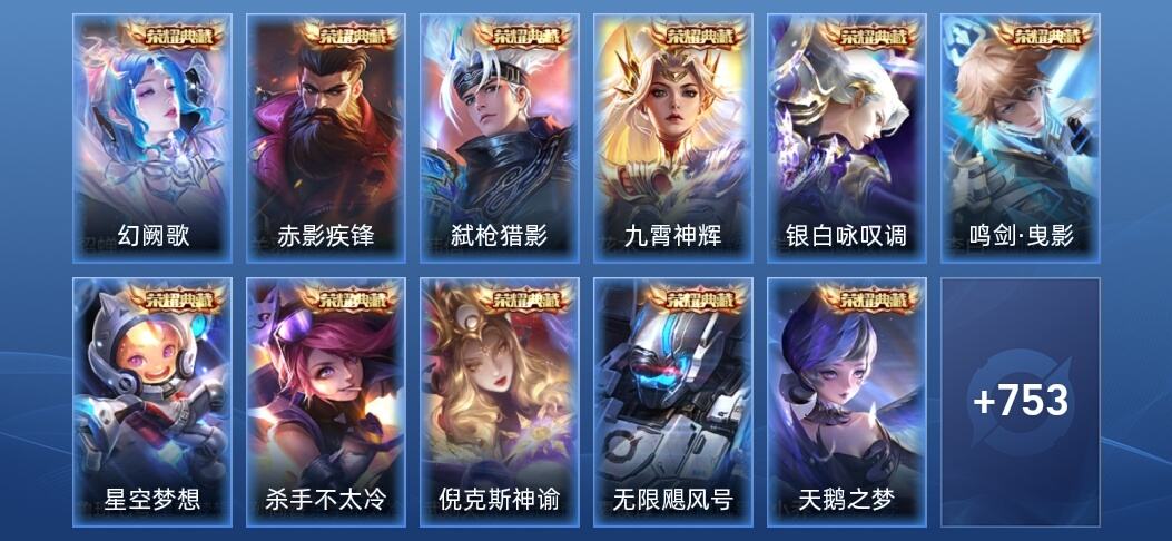 王者荣耀V10 16典藏 11无双 130传说 273史诗 766皮肤 至尊星耀III