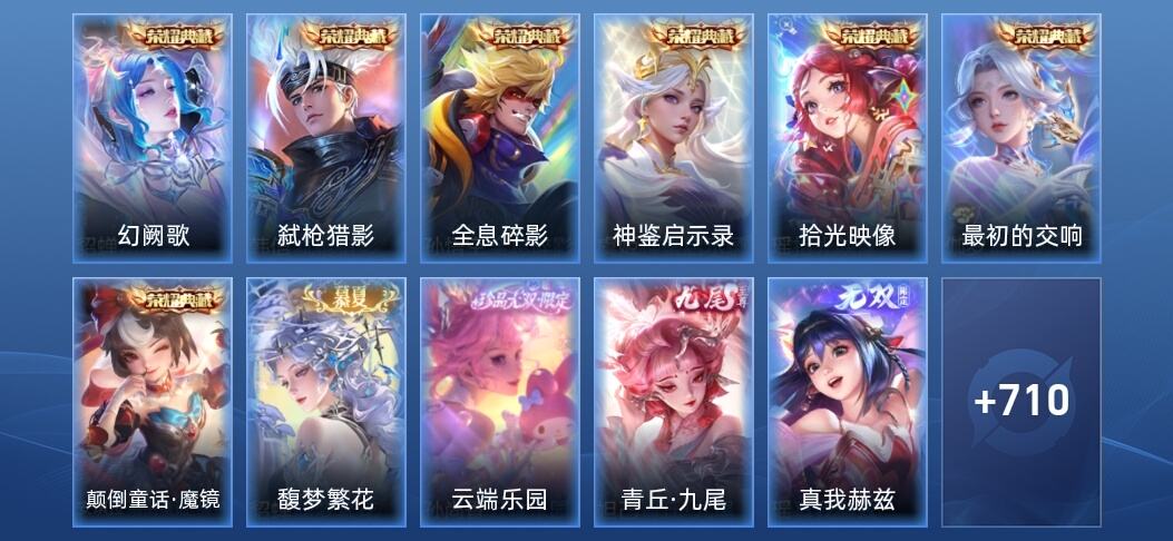 王者荣耀V10 7典藏 14无双 6星传说 132传说 245史诗 727皮肤 至尊星耀I