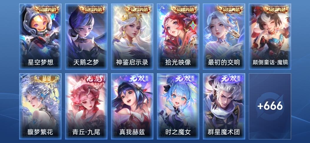 王者荣耀V10 6典藏 8无双 110传说 232史诗 680皮肤 永恒钻石I