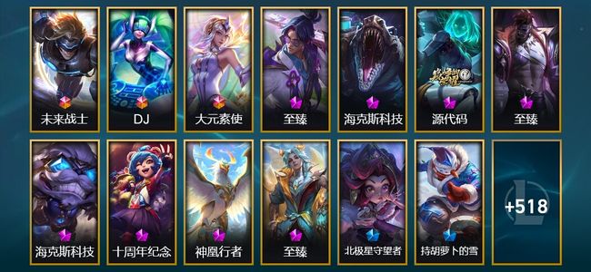英雄联盟（LOL）3终极 9神话 20臻彩 91限定 55传说 540皮肤 247炫彩 172英雄