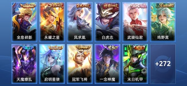 王者荣耀V9 1典藏 13传说 72史诗 284皮肤 荣耀王者