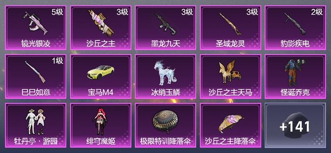 和平精英2载具 6升级枪 3粉装 3飞行器 85枪皮 52套装 32311热力 4印记 星钻