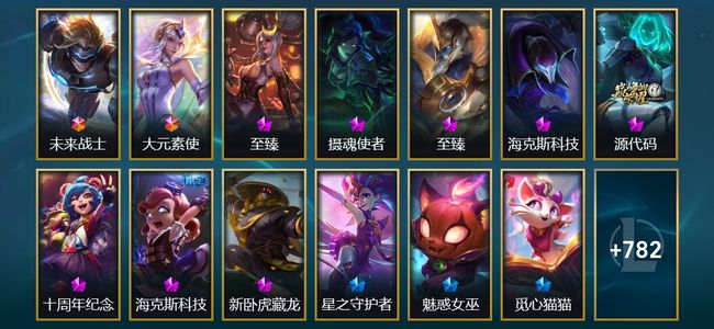 英雄联盟（LOL）2终极 8神话 33臻彩 125限定 95传说 795皮肤 264炫彩 172英雄 钻石