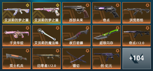 无畏契约23橙皮 2金皮 11紫皮 118皮肤 55650皮肤总价值 1275已用源晶 黄金
