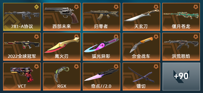 无畏契约24橙皮 1金皮 12紫皮 104皮肤 58075皮肤总价值 1395已用源晶 黄金