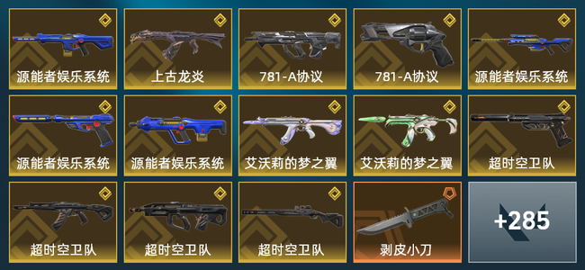 无畏契约90橙皮 13金皮 34紫皮 299皮肤 245865皮肤总价值 2300已用源晶