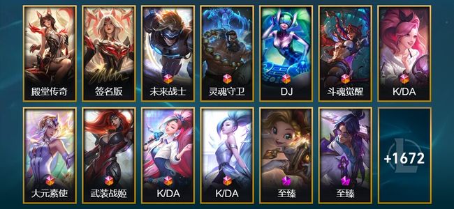 英雄联盟（LOL）2卓越 9终极 120神话 154臻彩 365限定 129传说 1685皮肤 4334炫彩