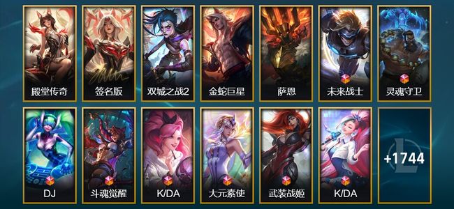 英雄联盟（LOL）2卓越 3圣堂 9终极 142神话 89臻彩 373限定 126传说 1757皮肤 2063炫彩