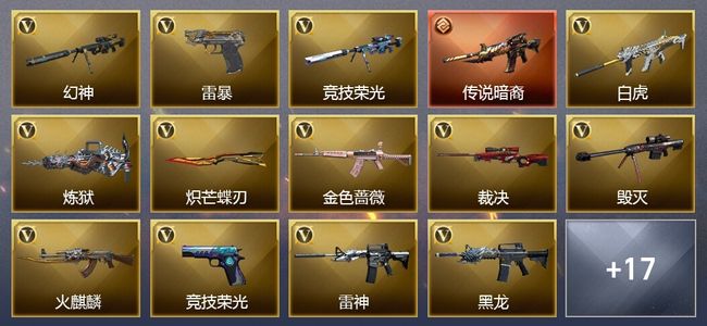 穿越火线（CF）1传说武器 3王者武器 3炫金武器 可排位