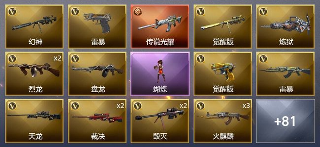 穿越火线（CF）1传说武器 4王者武器 7炫金武器 156V武器 4V角色 21皮肤 可排位 传奇